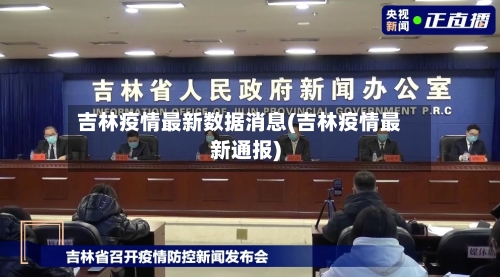 吉林疫情最新数据消息(吉林疫情最新通报)