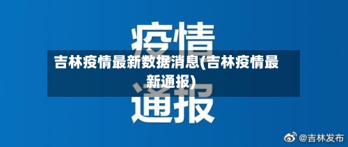 吉林疫情最新数据消息(吉林疫情最新通报)-第3张图片