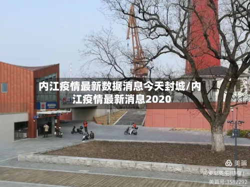 内江疫情最新数据消息今天封城/内江疫情最新消息2020