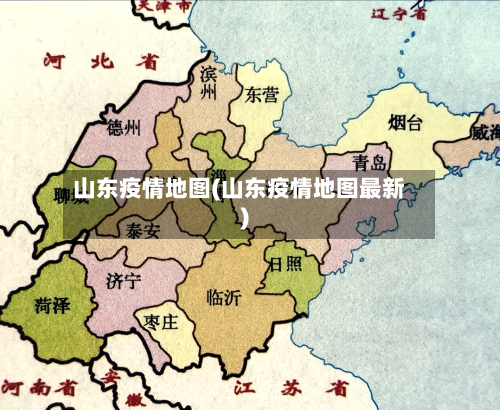 山东疫情地图(山东疫情地图最新)-第2张图片