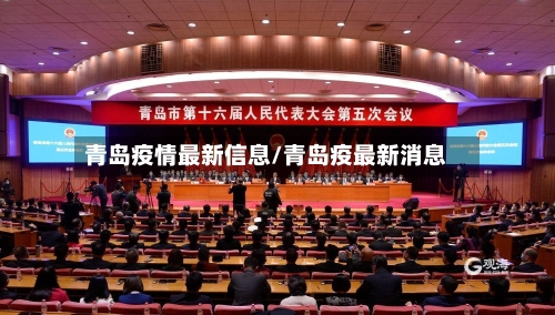 青岛疫情最新信息/青岛疫最新消息-第2张图片