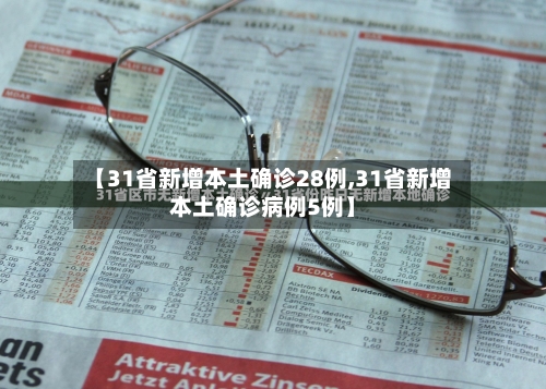 【31省新增本土确诊28例,31省新增本土确诊病例5例】