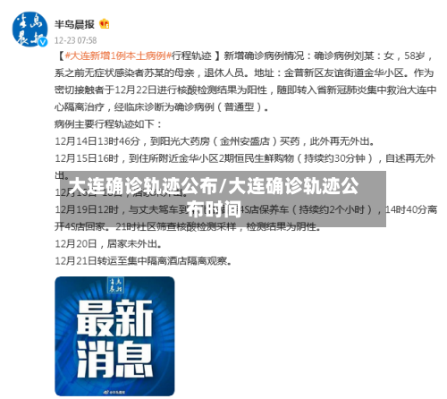 大连确诊轨迹公布/大连确诊轨迹公布时间-第3张图片