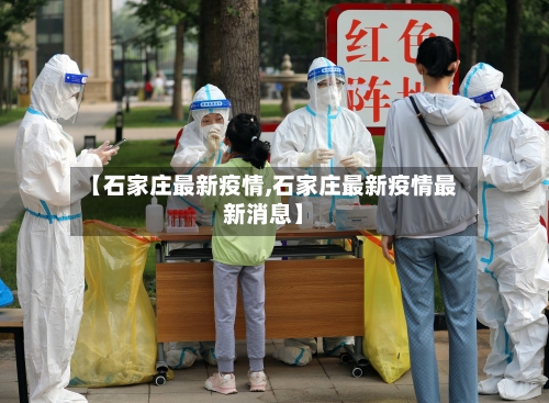 【石家庄最新疫情,石家庄最新疫情最新消息】-第3张图片