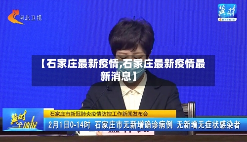 【石家庄最新疫情,石家庄最新疫情最新消息】-第2张图片