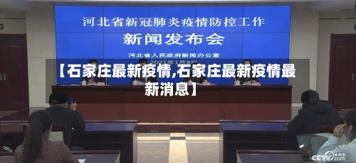 【石家庄最新疫情,石家庄最新疫情最新消息】