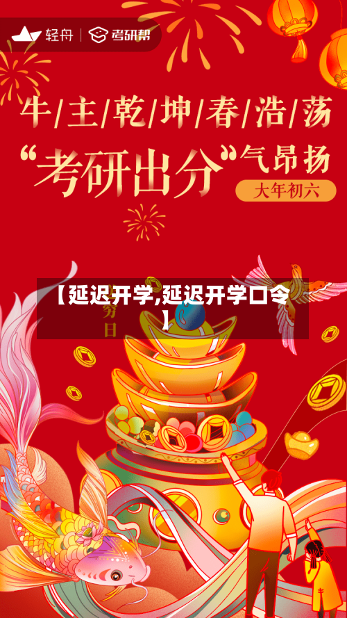 【延迟开学,延迟开学口令】