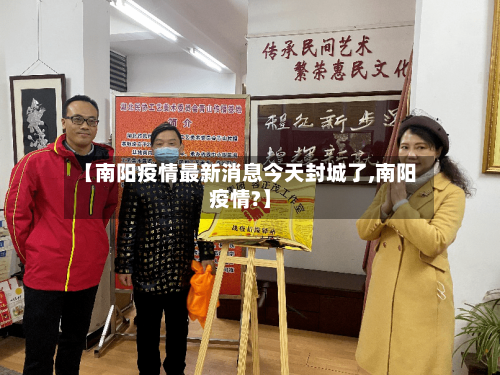【南阳疫情最新消息今天封城了,南阳疫情?】-第3张图片