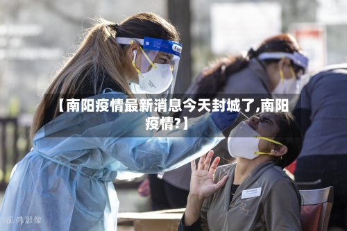 【南阳疫情最新消息今天封城了,南阳疫情?】-第2张图片