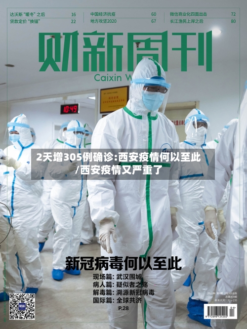 2天增305例确诊:西安疫情何以至此/西安疫情又严重了