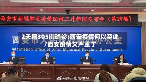 2天增305例确诊:西安疫情何以至此/西安疫情又严重了-第2张图片