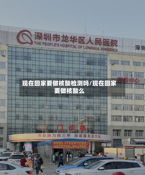 现在回家要做核酸检测吗/现在回家要做核酸么-第2张图片