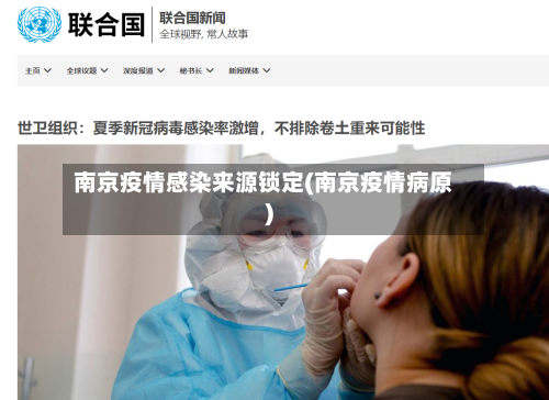 南京疫情感染来源锁定(南京疫情病原)-第3张图片