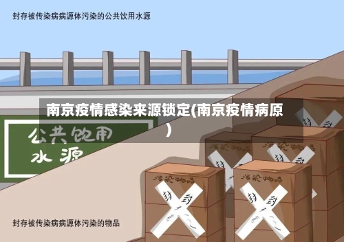 南京疫情感染来源锁定(南京疫情病原)-第2张图片