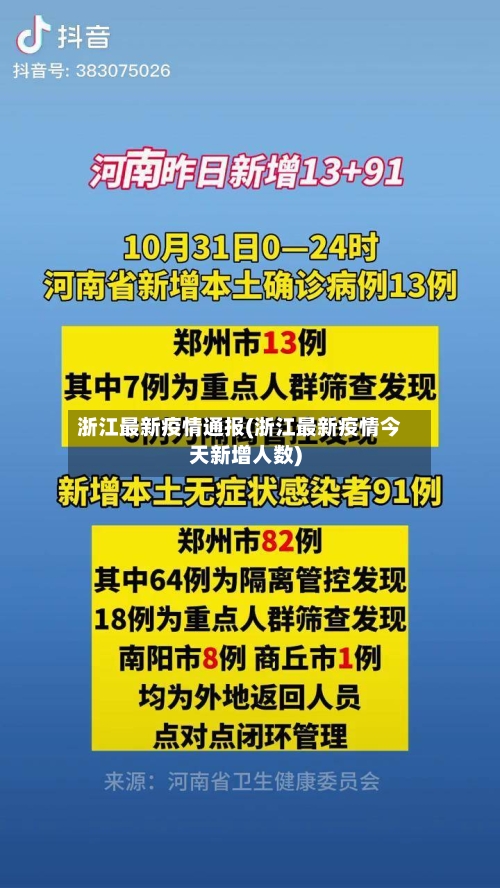 浙江最新疫情通报(浙江最新疫情今天新增人数)-第2张图片