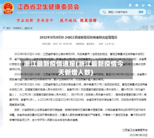 浙江最新疫情通报(浙江最新疫情今天新增人数)