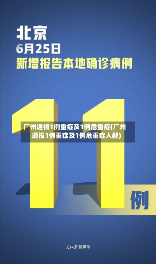广州通报1例重症及1例危重症(广州通报1例重症及1例危重症人群)