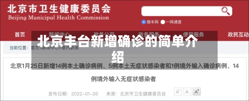 北京丰台新增确诊的简单介绍