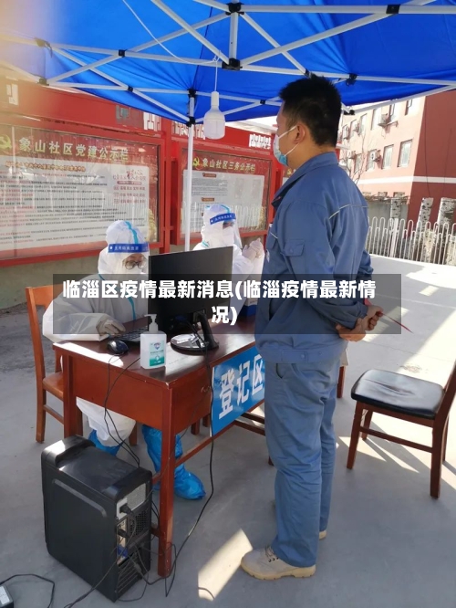 临淄区疫情最新消息(临淄疫情最新情况)