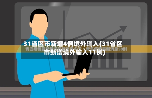 31省区市新增4例境外输入(31省区市新增境外输入11例)