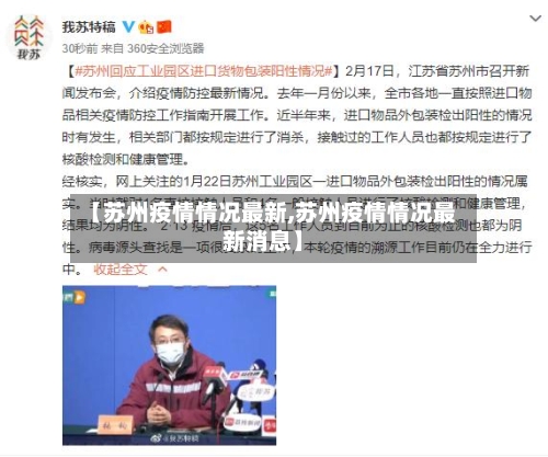 【苏州疫情情况最新,苏州疫情情况最新消息】