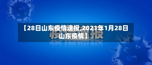 【28日山东疫情速报,2021年1月28日山东疫情】