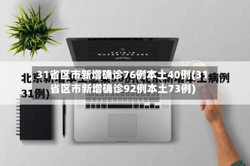 31省区市新增确诊76例本土40例(31省区市新增确诊92例本土73例)