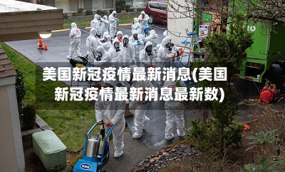 美国新冠疫情最新消息(美国新冠疫情最新消息最新数)