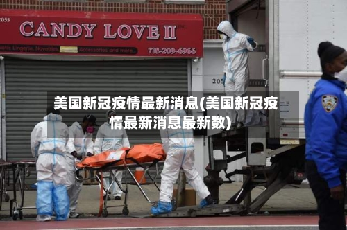 美国新冠疫情最新消息(美国新冠疫情最新消息最新数)-第3张图片