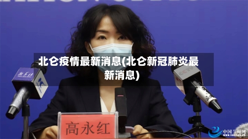 北仑疫情最新消息(北仑新冠肺炎最新消息)