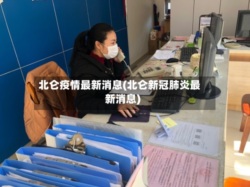 北仑疫情最新消息(北仑新冠肺炎最新消息)-第3张图片