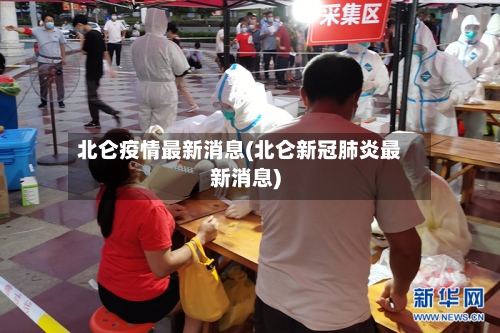 北仑疫情最新消息(北仑新冠肺炎最新消息)-第2张图片