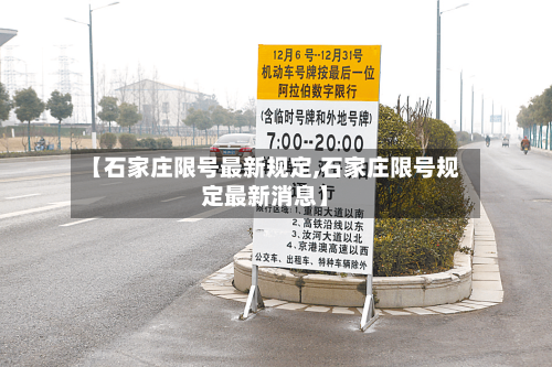 【石家庄限号最新规定,石家庄限号规定最新消息】-第2张图片
