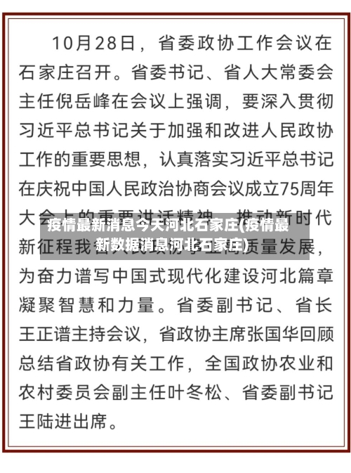 疫情最新消息今天河北石家庄(疫情最新数据消息河北石家庄)