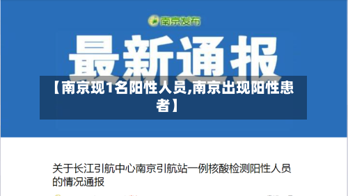 【南京现1名阳性人员,南京出现阳性患者】-第2张图片
