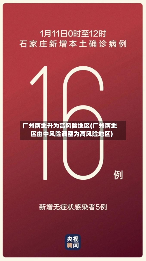 广州两地升为高风险地区(广州两地区由中风险调整为高风险地区)