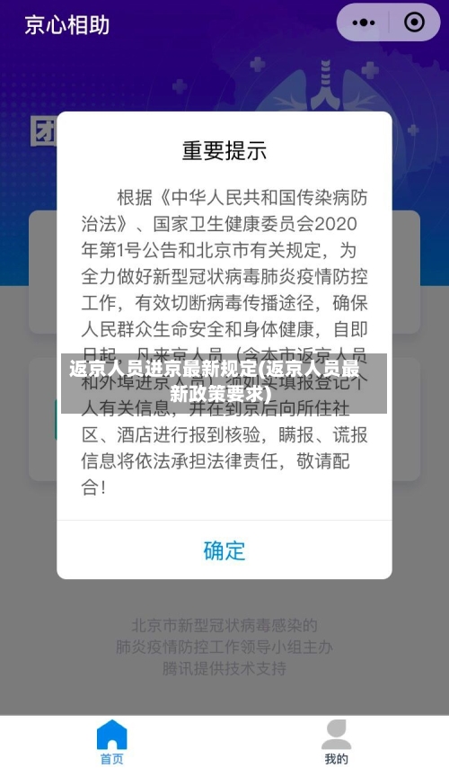 返京人员进京最新规定(返京人员最新政策要求)