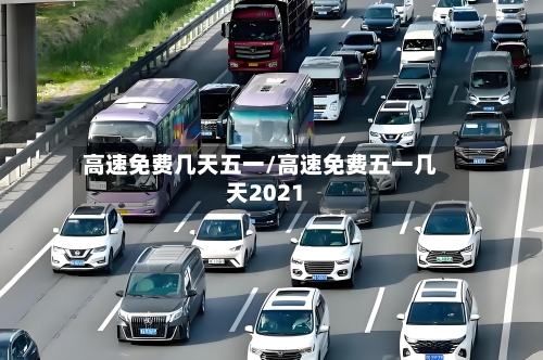 高速免费几天五一/高速免费五一几天2021