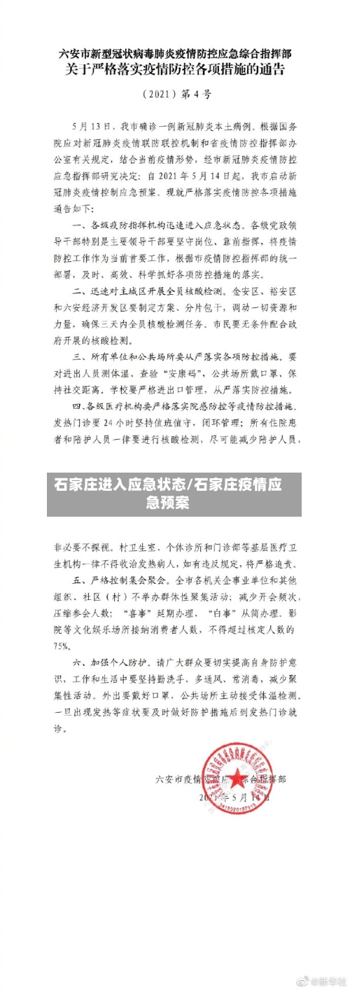 石家庄进入应急状态/石家庄疫情应急预案-第2张图片