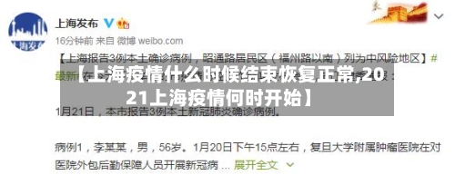 【上海疫情什么时候结束恢复正常,2021上海疫情何时开始】-第2张图片