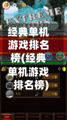 经典单机游戏排名榜(经典单机游戏排名榜)-第3张图片