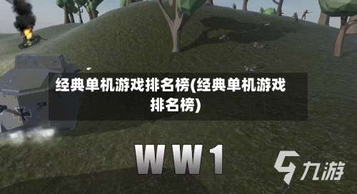 经典单机游戏排名榜(经典单机游戏排名榜)