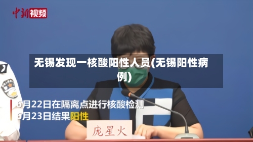无锡发现一核酸阳性人员(无锡阳性病例)-第2张图片