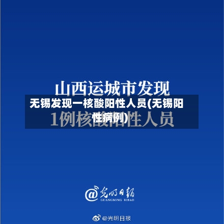 无锡发现一核酸阳性人员(无锡阳性病例)-第3张图片