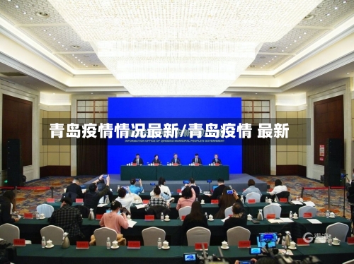青岛疫情情况最新/青岛疫情 最新