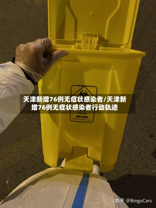 天津新增76例无症状感染者/天津新增76例无症状感染者行动轨迹