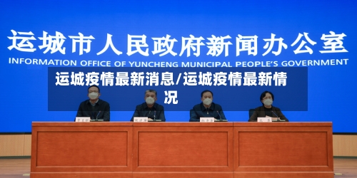 运城疫情最新消息/运城疫情最新情况-第3张图片