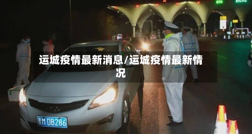 运城疫情最新消息/运城疫情最新情况