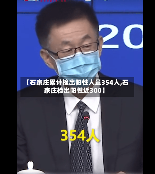 【石家庄累计检出阳性人员354人,石家庄检出阳性近300】-第2张图片
