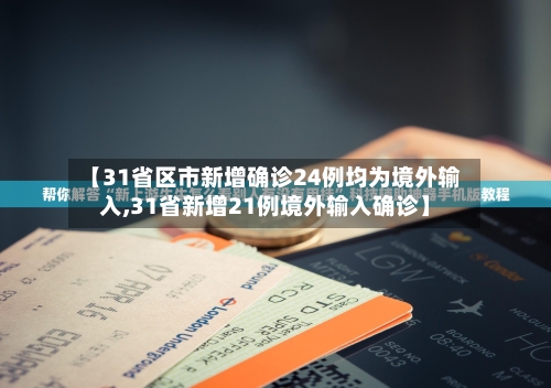 【31省区市新增确诊24例均为境外输入,31省新增21例境外输入确诊】